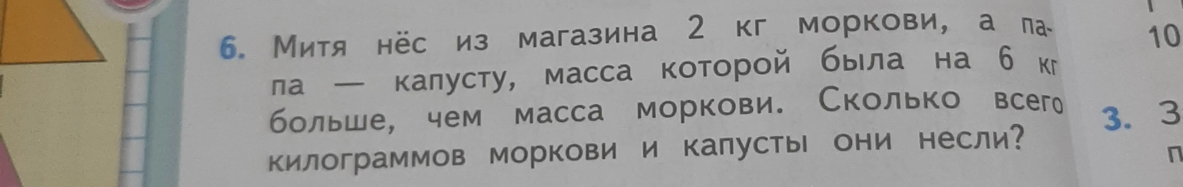 Ты просишь решить задачу: Митя нёс из магазина 2 кг моркови, а капуста была на 6 кг больше. Сколько всего килограммов моркови и капусты они несли?