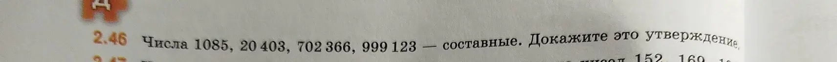 Ты просишь доказать, что числа 1085, 20403, 702366, 999123 являются составными