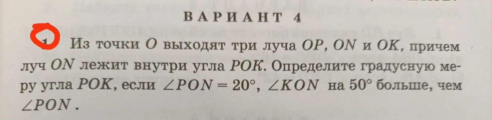 Можешь ли ты определить градусную меру угла POK, если ∠PON = 20°, ∠KON на 50° больше, чем ∠PON?