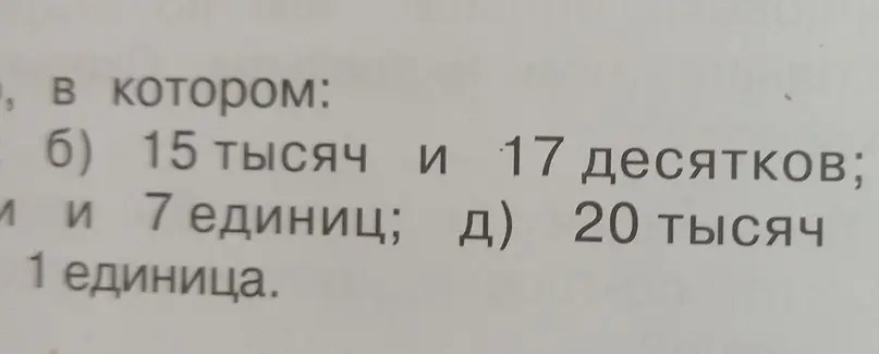 Вычисли, какое число составляют 15 тысяч и 17 десятков