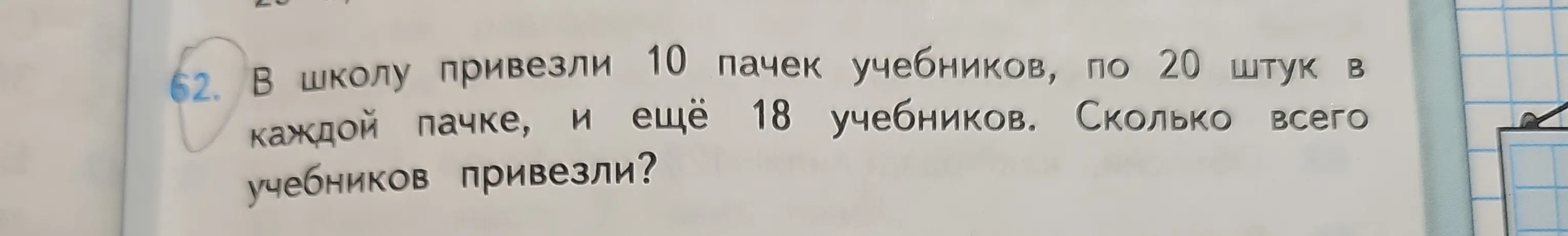 Ты просишь меня решить задачу: "В школу привезли 10 пачек учебников, по 20 штук в каждой пачке, и ещё 18 учебников. Сколько всего учебников привезли?"