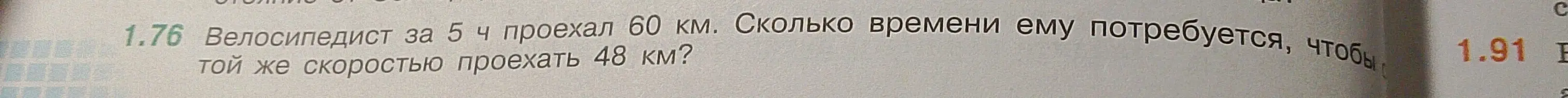 Ты просишь меня решить задачу: велосипедист за 5 ч проехал 60 км. Сколько времени ему потребуется, чтобы с той же скоростью проехать 48 км?