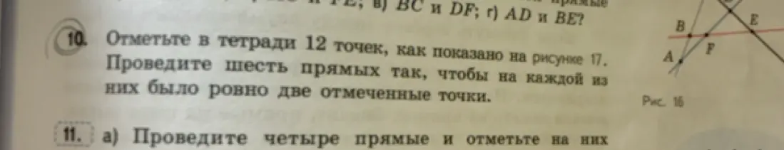 Объясни, как отметить в тетради 12 точек и провести шесть прямых так, чтобы на каждой из них было ровно две отмеченные точки; как провести четыре прямые и отметить на них точки