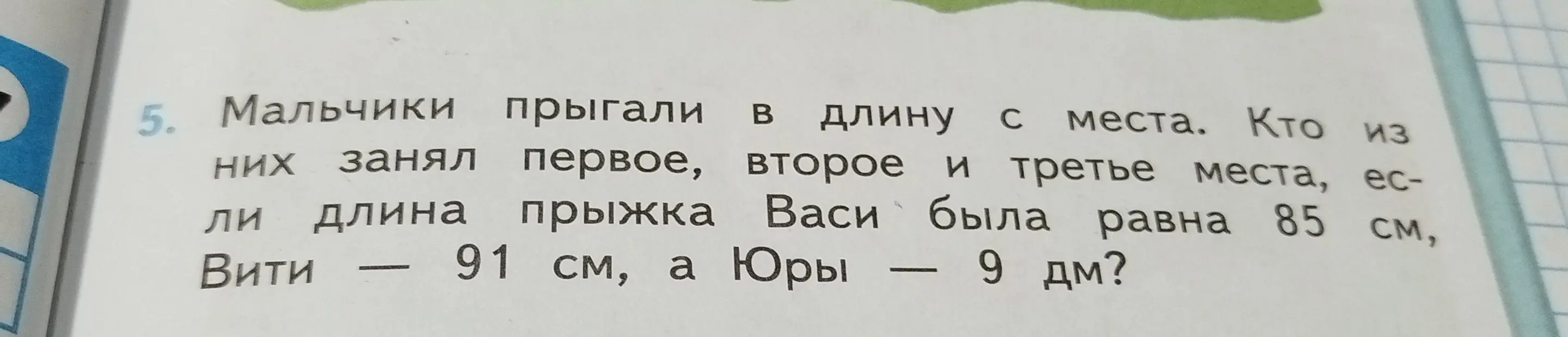 Определи, кто занял первое, второе и третье места, если длина прыжка Васи была равна 85 см, Вити — 91 см, а Юры — 9 дм