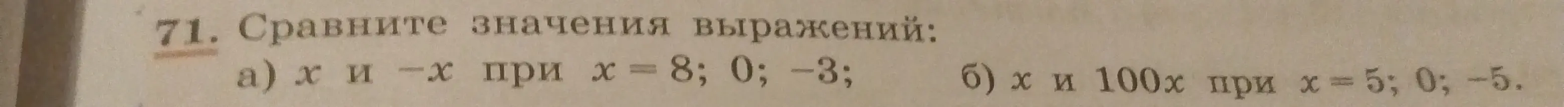 Сравни значения выражений: a) x и -x при х = 8