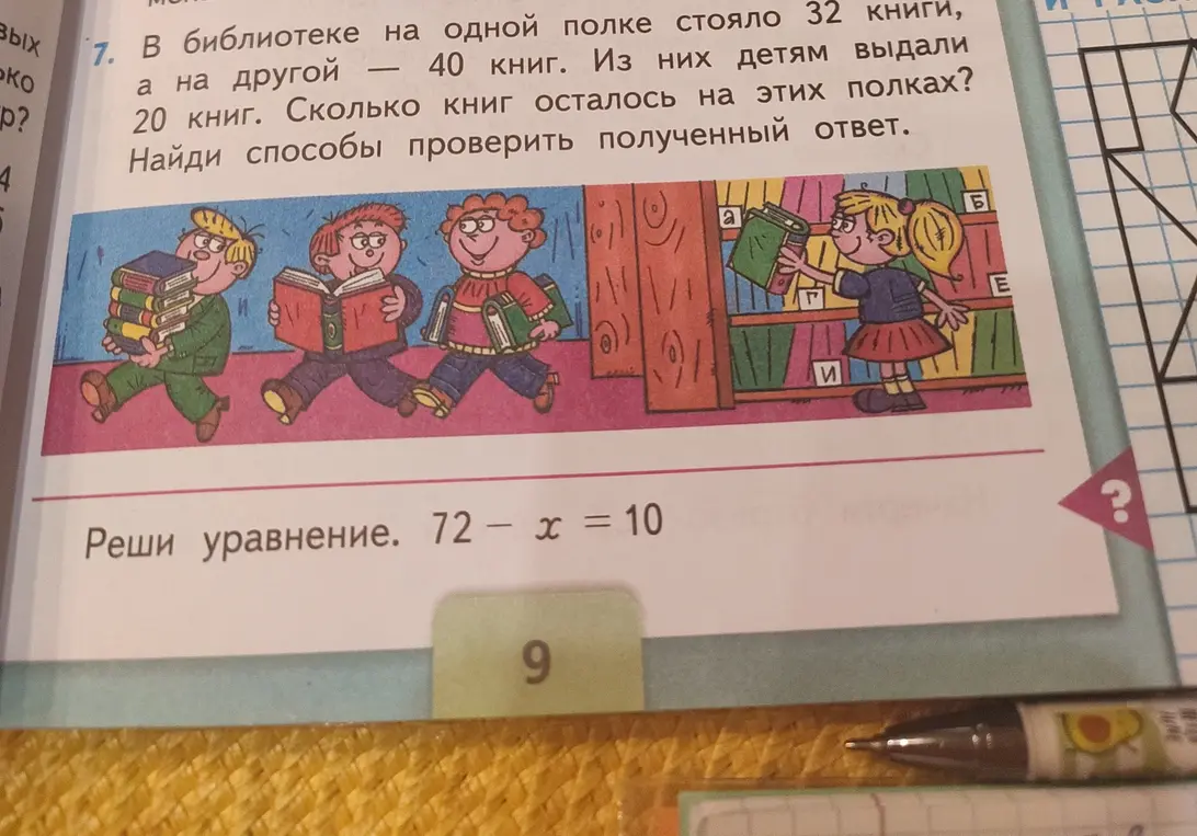 Помоги мне решить уравнение 72 - x = 10