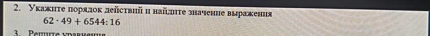 Укажи порядок действий и найди значение выражения 62-49+6544:16