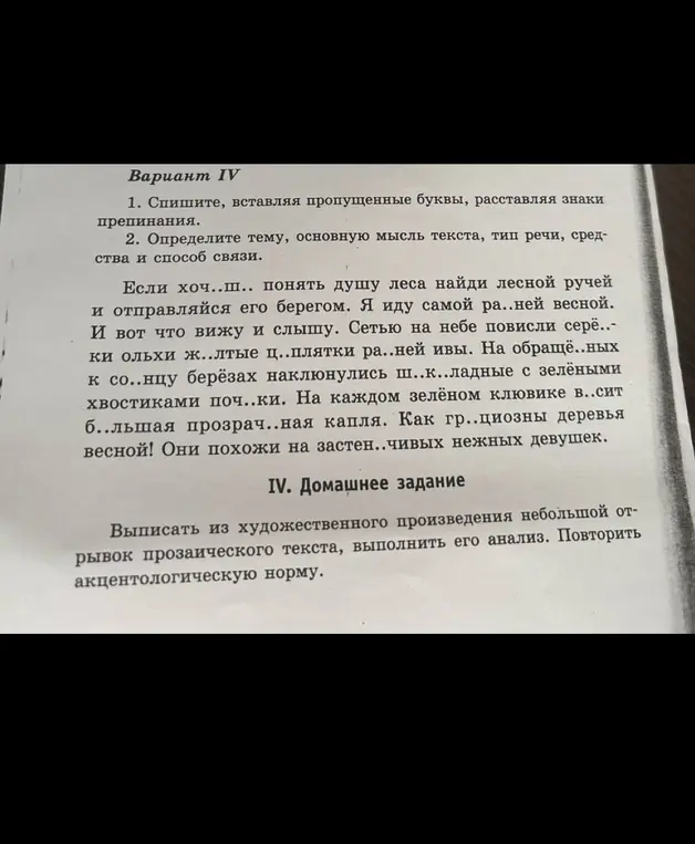Вставь пропущенные буквы и знаки препинания в тексте и определи тему, основную мысль, тип речи и средства связи.