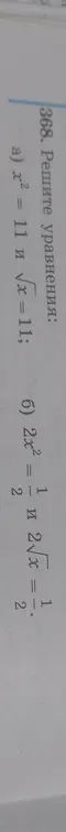 Реши уравнения x² = 11 и √x = 11