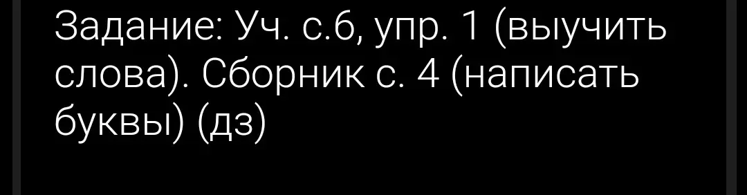 Укажи, что нужно сделать по заданию: выучить слова из учебника на странице 6, упражнение 1 и написать буквы из сборника на странице 4