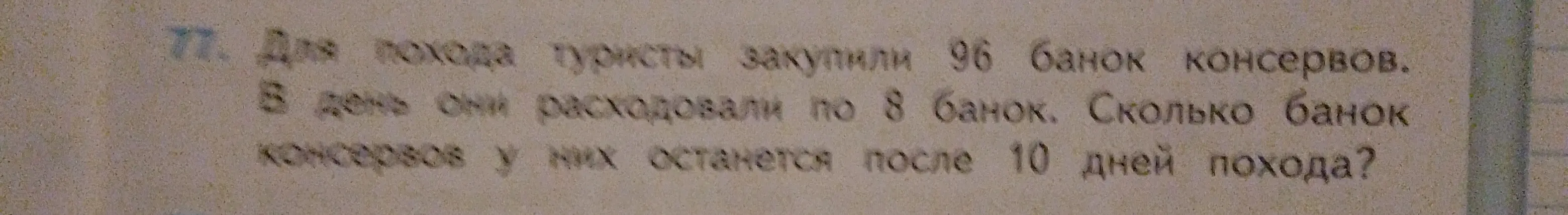 Реши задачу: для похода туристы закупили 96 банок консервов. В день они расходовали по 8 банок. Сколько банок консервов у них останется после 10 дней похода?