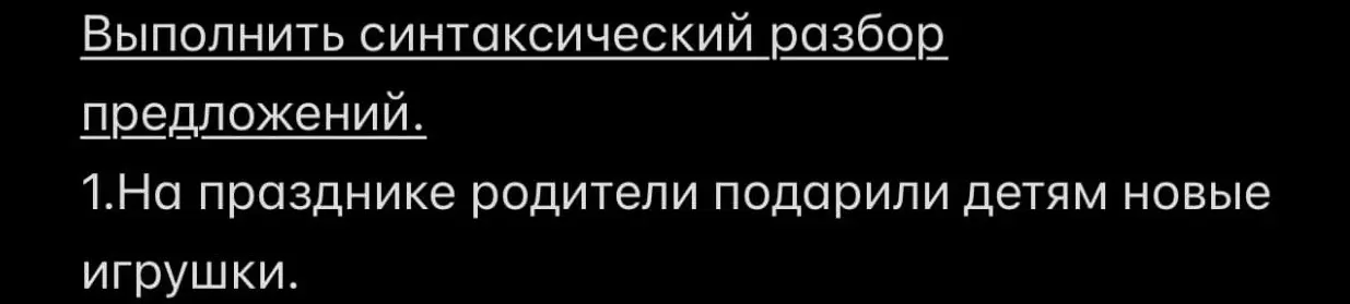 Сделай синтаксический разбор предложения 'На празднике родители подарили детям новые игрушки'