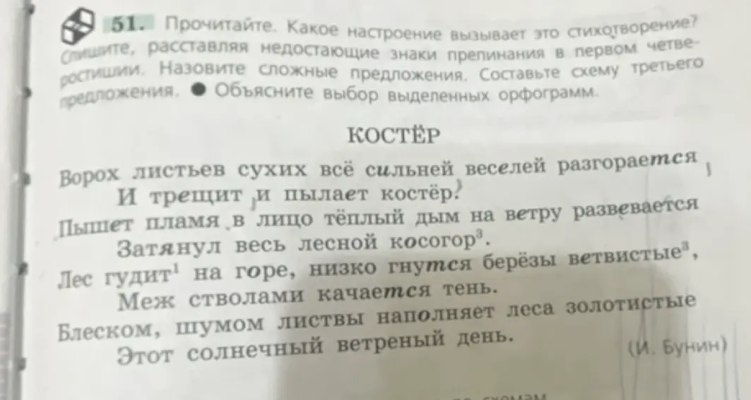 Помоги ответить на вопросы к стихотворению «Костёр»: какое настроение вызывает стихотворение, какие знаки препинания надо добавить в первом четверостишие, назови сложные предложения, составь схему третьего предложения и объясни выбор выделенных орфограмм