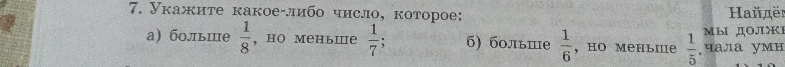Предложи число, которое больше 1/8, но меньше 1/7