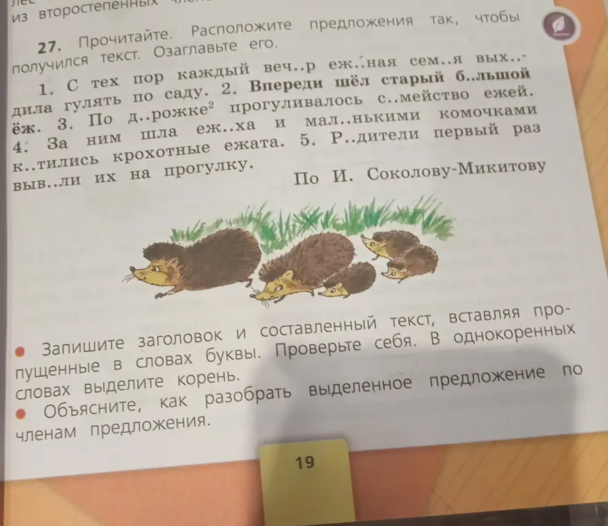 Помоги составить текст из предложений, вставляя пропущенные буквы. Объясни, как разобрать выделенное предложение по членам предложения.