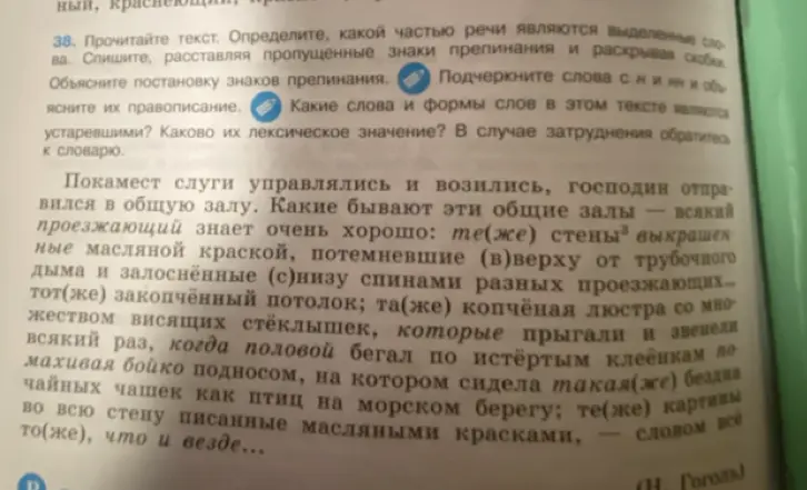 Определи части речи выделенных слов, спиши текст, расставляя пропущенные знаки препинания и раскрывая скобки