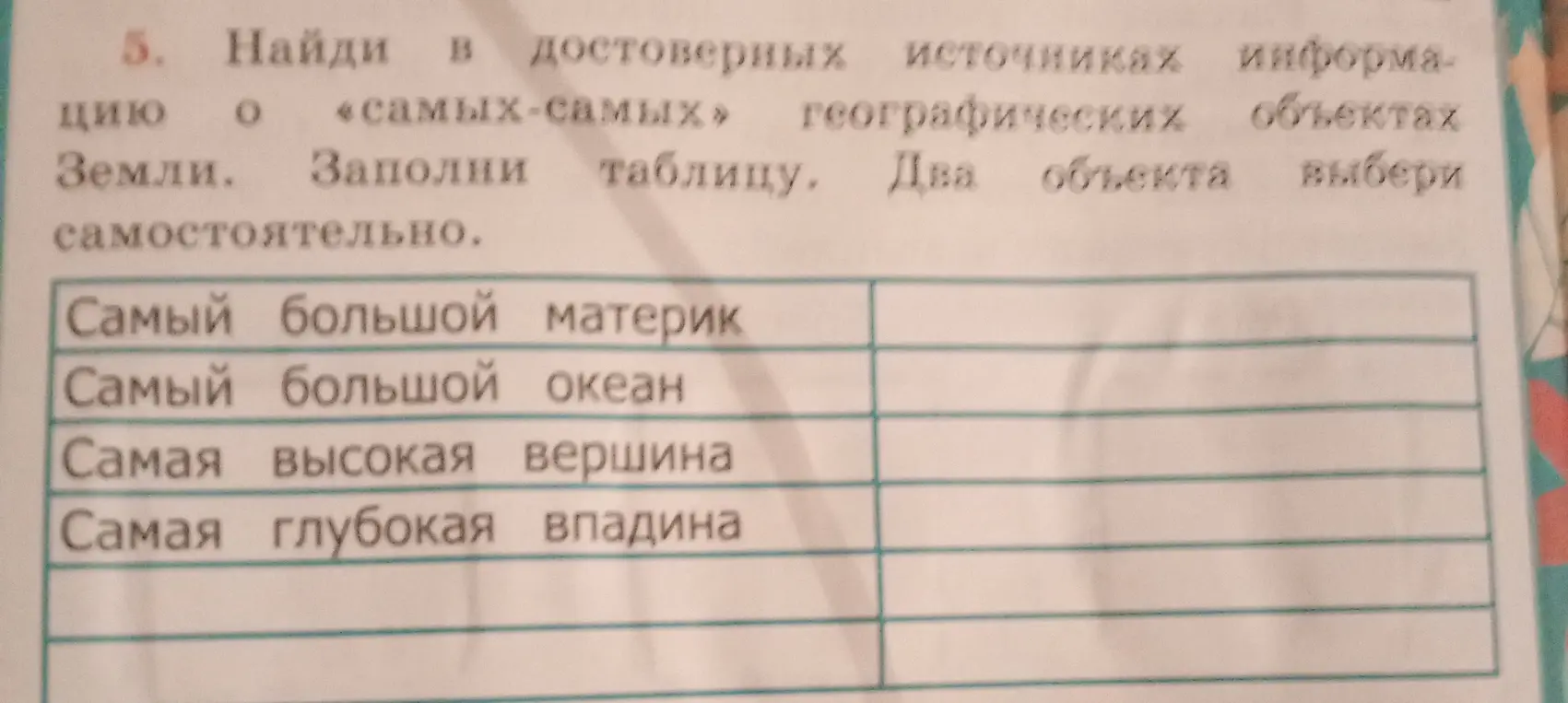 Ты просишь меня найти информацию о самых больших географических объектах Земли и заполнить таблицу.