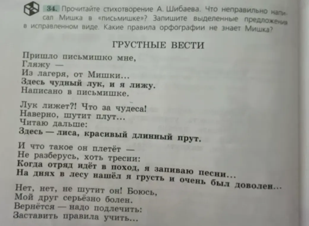 Ты просишь найти ошибки в стихотворении А. Шибаева и записать выделенные предложения в исправленном виде.