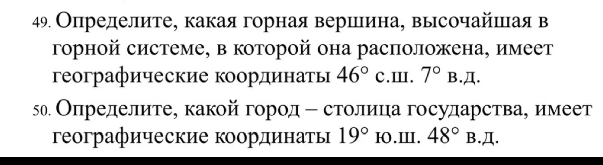 Можешь подсказать, какая горная вершина имеет координаты 46° с.ш. 7° в.д. и какой город имеет координаты 19° ю.ш. 48° в.д.