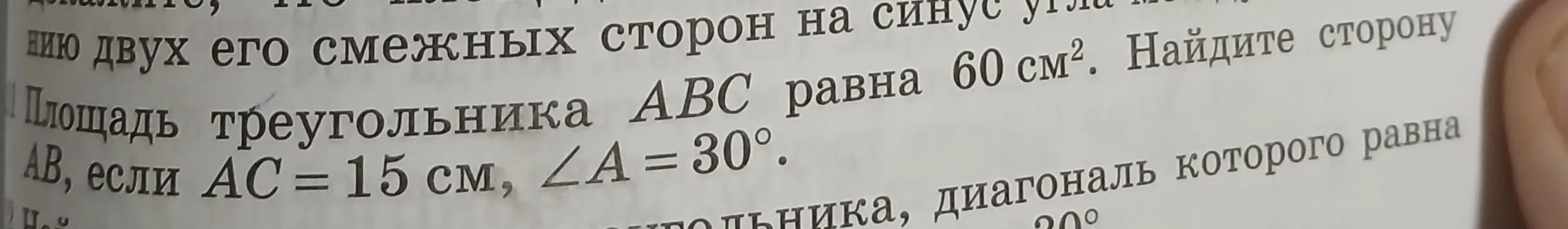 Помоги мне найти сторону AB треугольника ABC, если площадь равна 60 см², сторона AC = 15 см, а угол A = 30°.