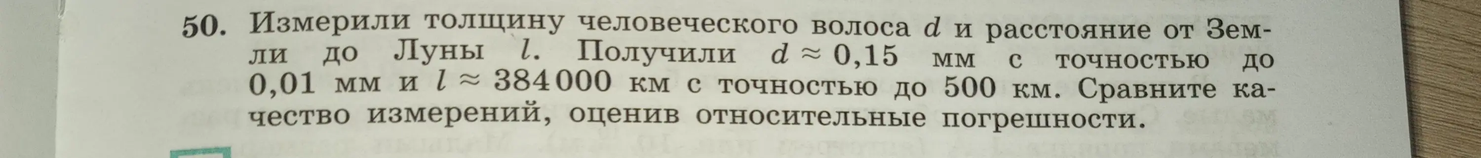 Сравни качество измерений толщины человеческого волоса и расстояния от Земли до Луны, оценив относительные погрешности