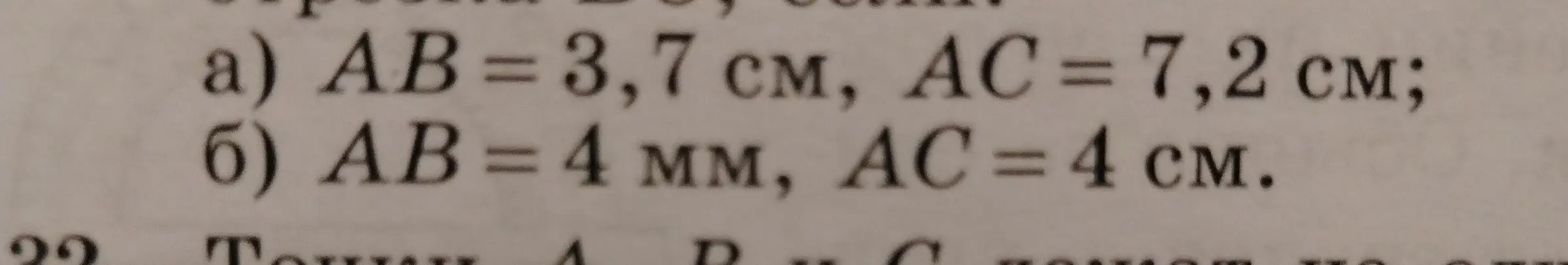 Ты можешь сравнить длины отрезков AB и AC, если AB = 3,7 см, AC = 7,2 см в первом случае и AB = 4 мм, AC = 4 см во втором случае?