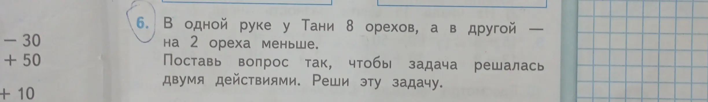 Предложи вопрос к задаче, чтобы она решалась в два действия: В одной руке у Тани 8 орехов, а в другой на 2 ореха меньше.