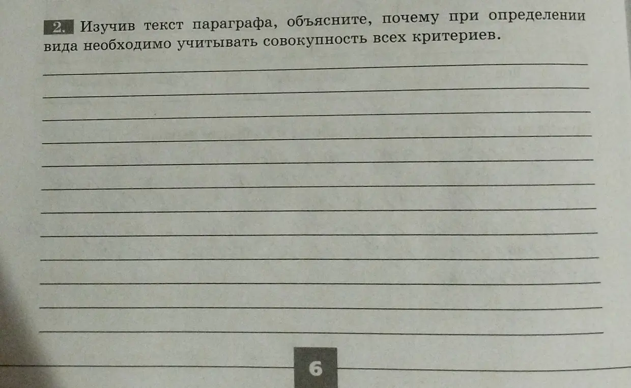Объясни, почему при определении вида необходимо учитывать совокупность всех критериев