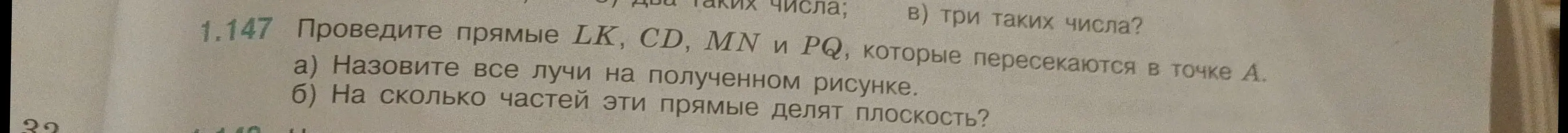 Ты просишь назвать все лучи на рисунке, где прямые LK, CD, MN и PQ пересекаются в точке А, а также определить, на сколько частей эти прямые делят плоскость.
