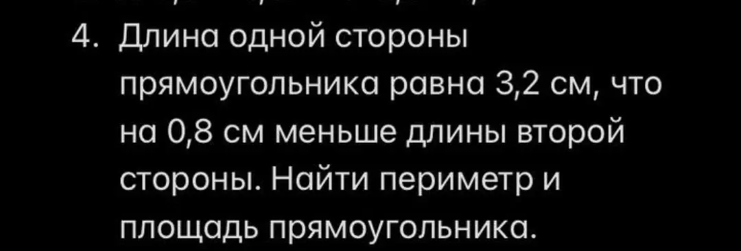 Найди периметр и площадь прямоугольника, если одна его сторона равна 3,2 см, что на 0,8 см меньше длины второй стороны