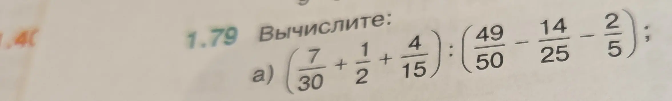 Вычисли значение выражения (7/30 + 1/2 + 4/15) : (49/50 - 14/25 - 2/5)