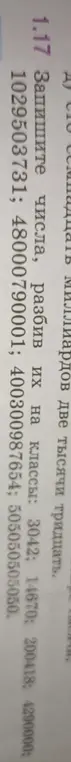 Ты просишь записать числа 3042, 14670, 200418, 4290000, 1029503731, 48000790001, 400300987654, 505050505050, разбив их на классы