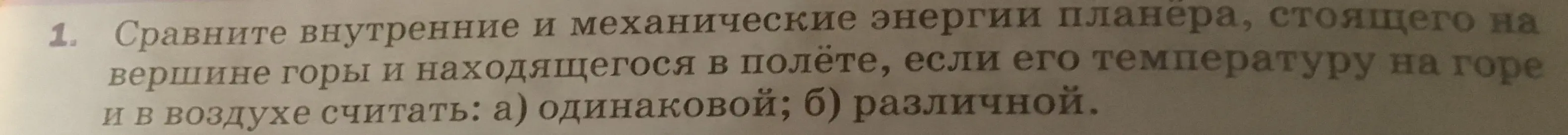 Ты просишь сравнить внутреннюю и механическую энергии планера, стоящего на вершине горы и находящегося в полёте, если его температуру на горе и в воздухе считать одинаковой.