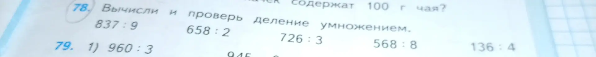 Вычисли и проверь деление умножением: 837:9