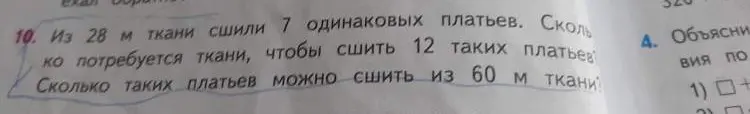 Реши задачу: Из 28 м ткани сшили 7 одинаковых платьев. Сколько потребуется ткани, чтобы сшить 12 таких платьев?