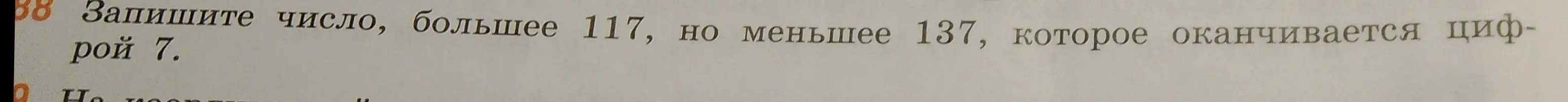 Предложи число больше 117, но меньше 137, которое оканчивается цифрой 7