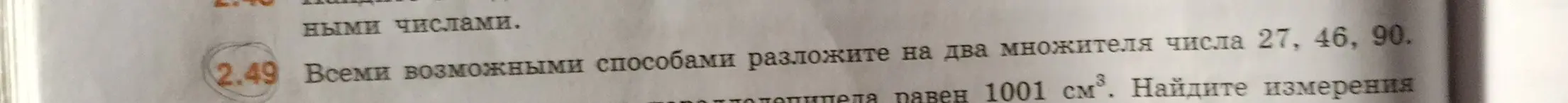 Разложи числа 27, 46, 90 на два множителя.