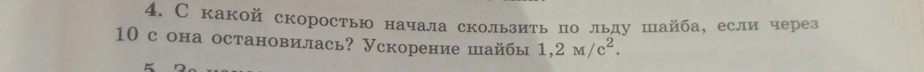 С какой скоростью начала скользить по льду шайба, если через 10 с она остановилась?