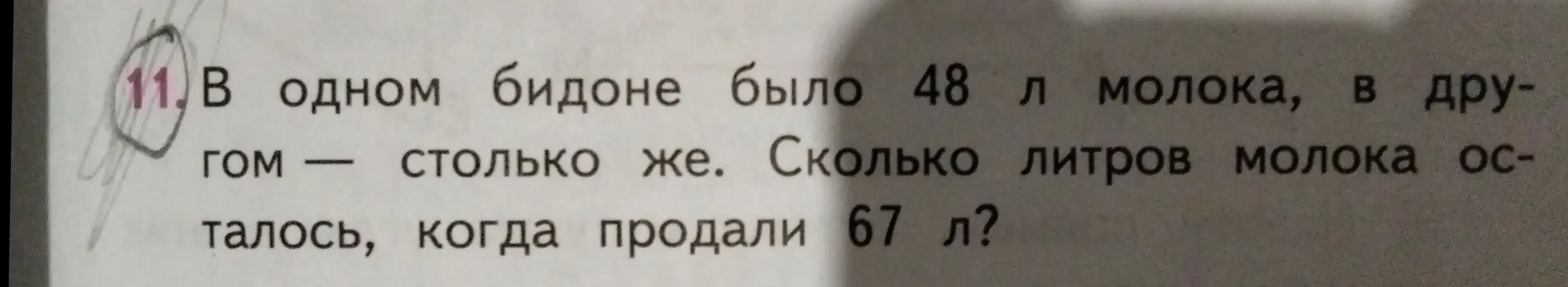 Сколько литров молока осталось, когда в одном бидоне было 48 л молока, в другом столько же, а продали 67 л?