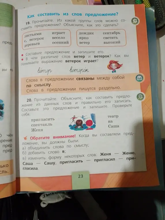 Объясни, как составить предложение из слов "ветерок", "играет", "листьями", "весело", "осенний"