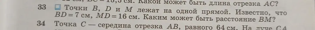 Можешь ли ты решить задачу: точки B, D и M лежат на одной прямой, BD = 7 см, MD = 16 см. Каким может быть расстояние BM?