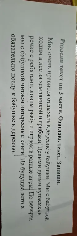 Раздели текст на 3 части и озаглавь его.