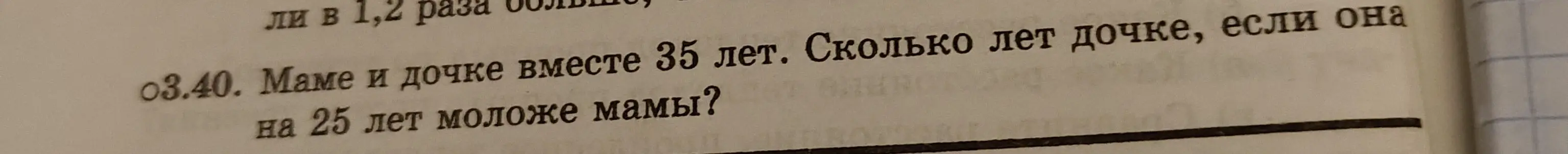 Помоги решить задачу: маме и дочке вместе 35 лет. Сколько лет дочке, если она на 25 лет моложе мамы?
