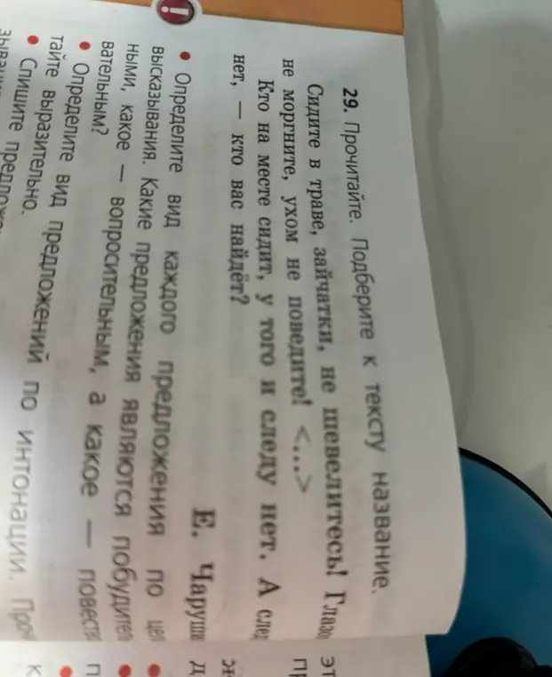 Определи вид каждого предложения по цели высказывания в тексте 'Сидите в траве, зайчатки, не шевелитесь! Глазом не моргните, ухом не поведите! <...> Кто на месте сидит, у того и следу нет. А след нет, - кто вас найдёт?'