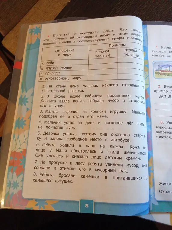Прочитай о поступках ребят и запиши номера в соответствующие графы таблицы.