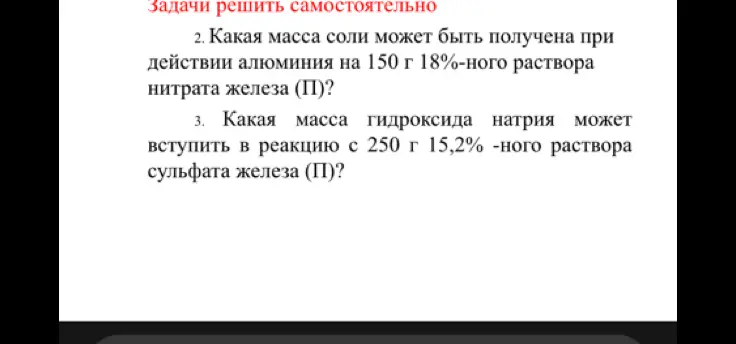 Помоги мне решить задачу: какая масса соли может быть получена при действии алюминия на 150 г 18%-ного раствора нитрата железа (П)?