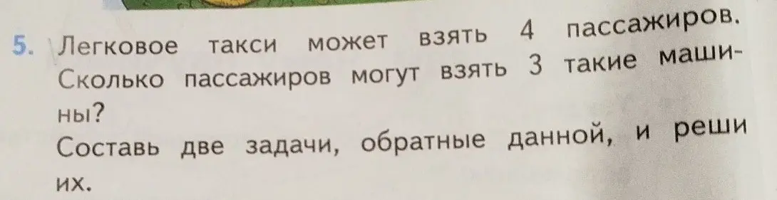 Ты просишь решить задачу: 'Легковое такси может взять 4 пассажиров. Сколько пассажиров могут взять 3 такие машины?'