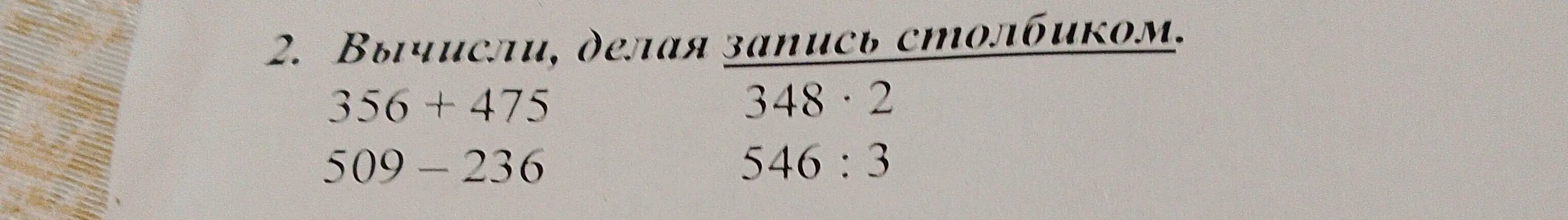 Вычисли, делая запись столбиком 356 + 475
