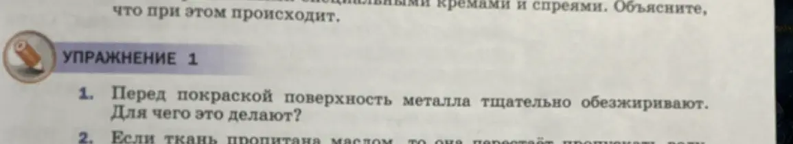 Объясни, для чего перед покраской поверхность металла тщательно обезжиривают