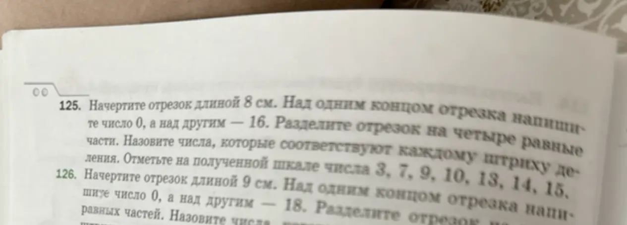 Объясни, как решить задачу 125: «Начертите отрезок длиной 8 см. Над одним концом отрезка напишите число 0, а над другим — 16. Разделите отрезок на четыре равные части»